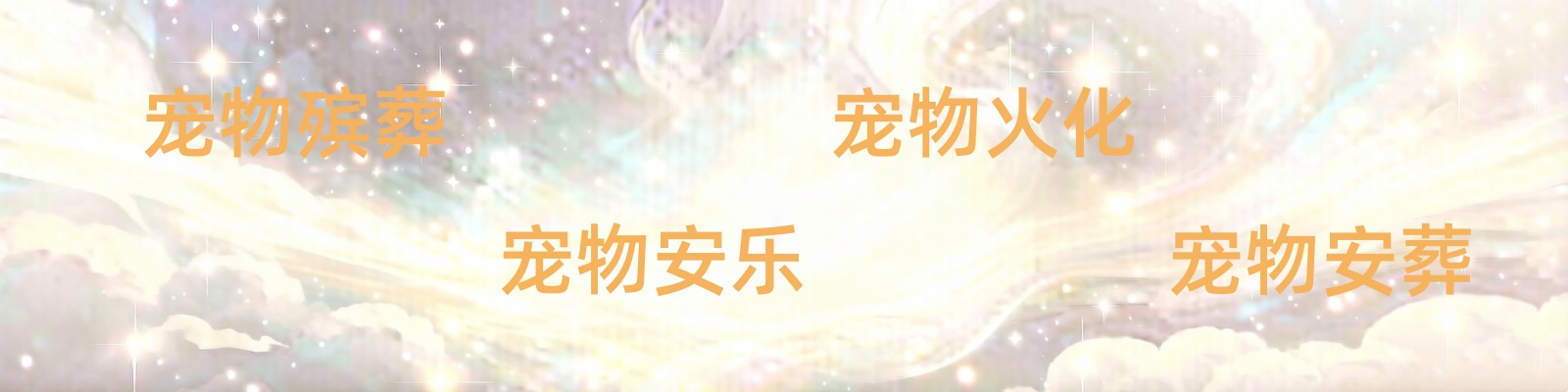 成都宠回星球宠物火化